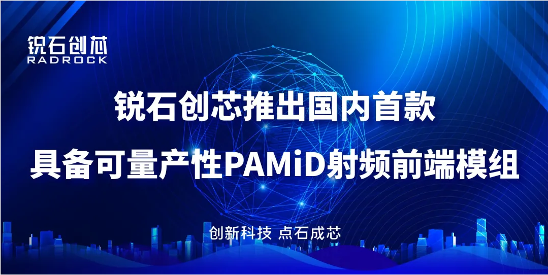 锐石创芯推出国内首款具备可量产性PAMiD射频前端模组