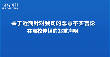 关于近期针对我司的恶意不实言论在高校传播的郑重声明